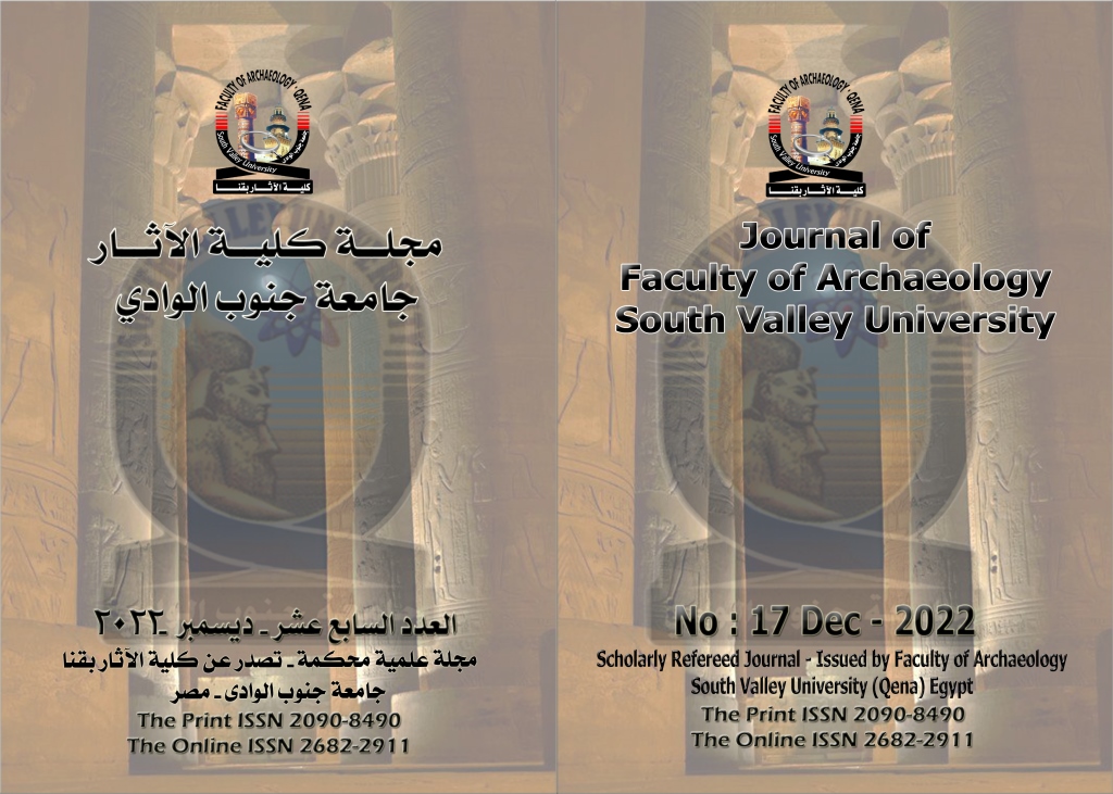 مجـلة کلية الآثـار بقنا - جامعة جنوب الوادي