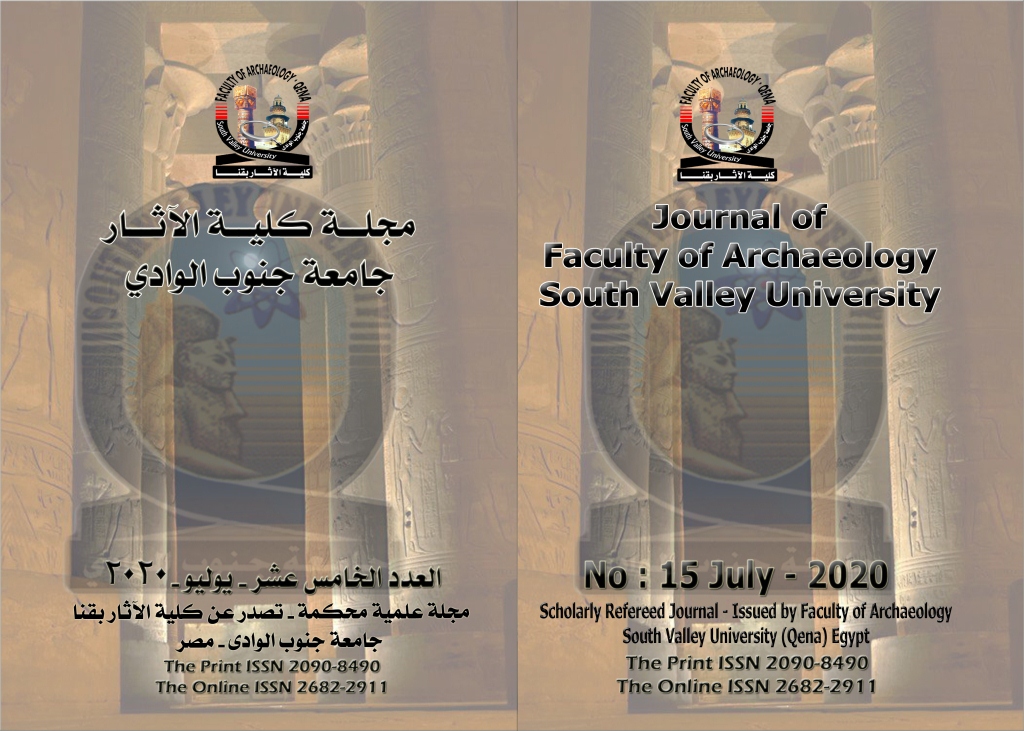 مجـلة کلية الآثـار بقنا - جامعة جنوب الوادي