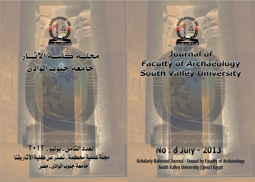 مجـلة کلية الآثـار بقنا - جامعة جنوب الوادي
