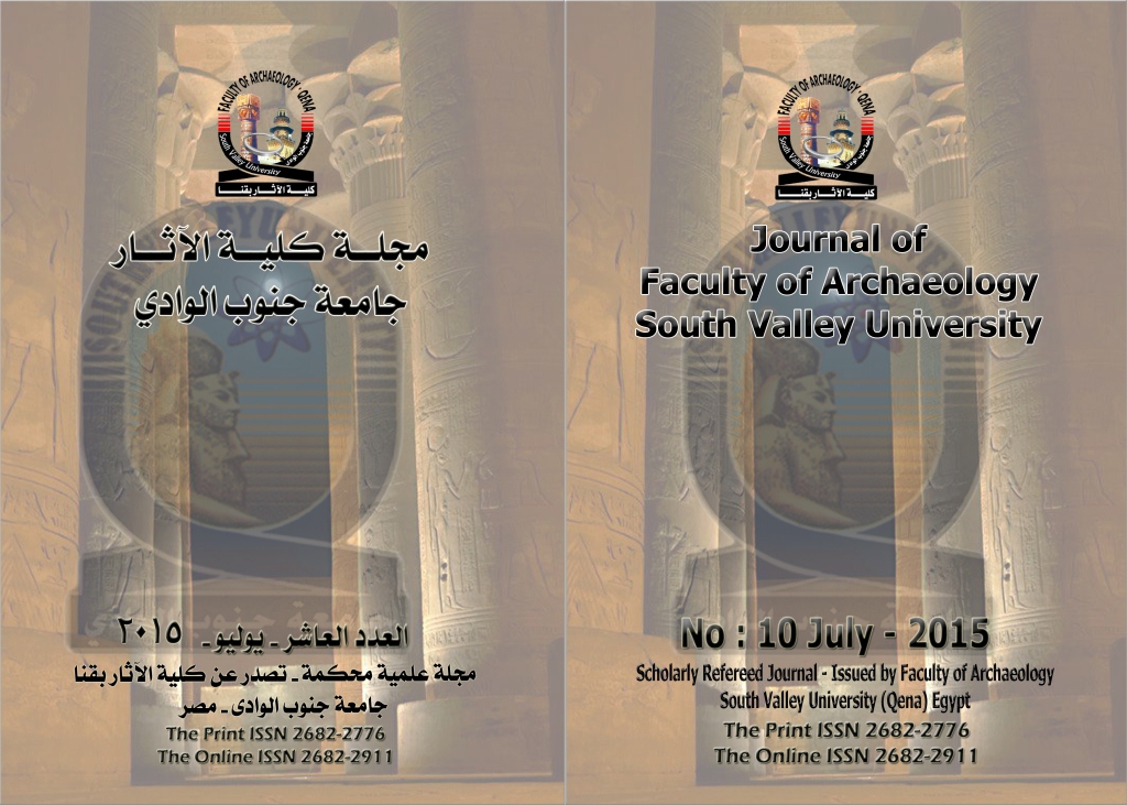 مجـلة کلية الآثـار بقنا - جامعة جنوب الوادي