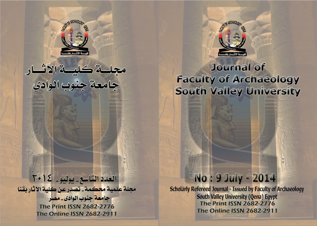 مجـلة کلية الآثـار بقنا - جامعة جنوب الوادي